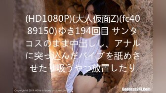 (HD1080P)(大人仮面Z)(fc4089150)ゆき194回目 サンタコスのまま中出しし、アナルに突っ込んだバイブを舐めさせたり吸うやつ放置したり