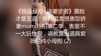 《极品反差✅淫妻泄密》露脸才是王道！推特温柔贤惠型娇妻mumi私拍第二季，表里不一大玩性爱，调教露出道具紫薇纯纯小母狗 (2)