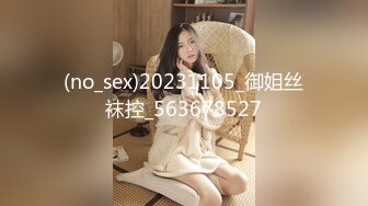 (no_sex)20231105_御姐丝袜控_563678527