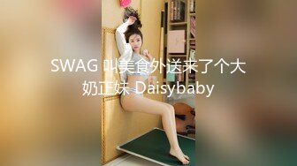 SWAG 叫美食外送来了个大奶正妹 Daisybaby