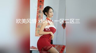 欧美风情 xfplay 一区二区三区