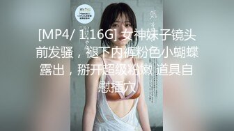 [MP4/ 1.16G] 女神妹子镜头前发骚，褪下内裤粉色小蝴蝶露出，掰开超级粉嫩 道具自慰插穴