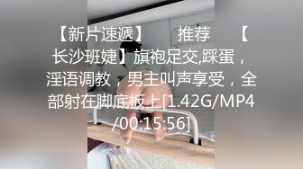 【新片速遞】 ❣️推荐❣️【长沙班婕】旗袍足交,踩蛋，淫语调教，男主叫声享受，全部射在脚底板上[1.42G/MP4/00:15:56]