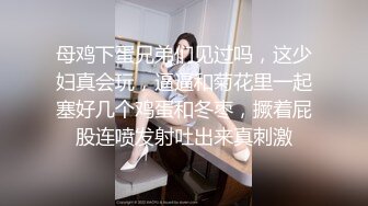 母鸡下蛋兄弟们见过吗，这少妇真会玩，逼逼和菊花里一起塞好几个鸡蛋和冬枣，撅着屁股连喷发射吐出来真刺激