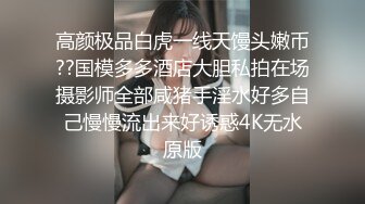 反差母狗上海OF红人【Lexiscandyshop】剧情演绎制服校花兼职钟点工被大屌房主强上对话刺激