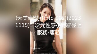 (天美傳媒)(tmtc-002)(20231115)二次元性感小野貓極上服務-唐芯