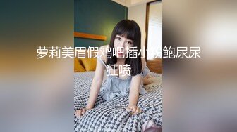 STP33275 《最新顶流泄密》千元定制B站颜值热舞主播极品女神嫩妹【咬一口兔娘】10月金主私定~全裸露脸露三点裸舞~绝对带感