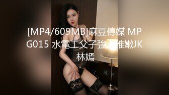 [MP4/609MB]麻豆傳媒 MPG015 水電工父子強上稚嫩JK 林嫣