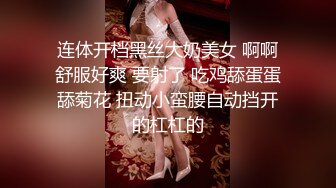 连体开档黑丝大奶美女 啊啊舒服好爽 要射了 吃鸡舔蛋蛋舔菊花 扭动小蛮腰自动挡开的杠杠的