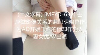 (中文字幕) [MEYD-632] 去应徵影像关系的兼职明明是作为AD开始工作的但却作为人妻女优AV出道