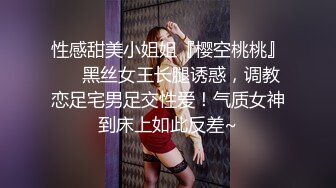 性感甜美小姐姐『樱空桃桃』❤️黑丝女王长腿诱惑，调教恋足宅男足交性爱！气质女神到床上如此反差~