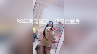 小哥3000元约啪魔鬼身材极品美女射完后又加了2000元把朋友叫来继续干