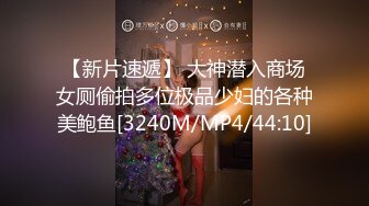 【新片速遞】 大神潜入商场女厕偷拍多位极品少妇的各种美鲍鱼[3240M/MP4/44:10]