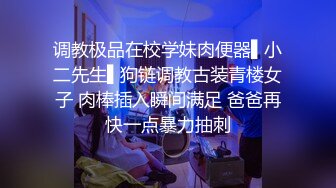 调教极品在校学妹肉便器▌小二先生▌狗链调教古装青楼女子 肉棒插入瞬间满足 爸爸再快一点暴力抽刺