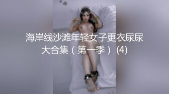 海岸线沙滩年轻女子更衣尿尿大合集（第一季） (4)