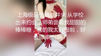 上海极品伪娘苍井来 从学校出来约会，师弟尝着我甜甜的棒棒糖，含的我太舒服啦，好会舔 啊啊啊！