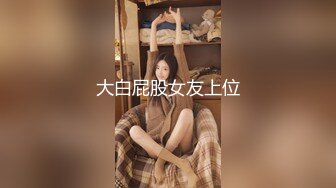 私房最新流出售价50元❤️私密群第29季高端私密群内部福利美女如云