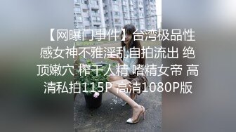  【网曝门事件】台湾极品性感女神不雅淫乱自拍流出 绝顶嫩穴 榨干人精 嗜精女帝 高清私拍115P 高清1080P版