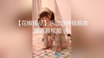 【花椒极品】乐悠悠终极脱衣舞道具视频 (4)