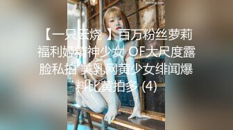 【一只云烧 】百万粉丝萝莉福利姬精神少女 OF大尺度露脸私拍 美乳网黄少女绯闻爆料比黄拍多 (4)