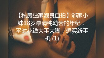 【私房独家泡良自拍】邻家小妹18岁最清纯幼齿的年纪，平时花钱大手大脚，想买新手机 (1)