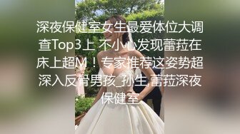 深夜保健室女生最爱体位大调查Top3上 不小心发现蕾菈在床上超Ｍ！专家推荐这姿势超深入反骨男孩_孙生,蕾菈深夜保健室