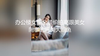 办公楼女厕全景偷拍高跟美女同事的肥美大鲍鱼