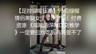 【足控绿帽狂喜】95后绿帽情侣美腿女王「汐梦瑶」付费资源 《瑶瑶的深喉口交教学》一定要拉丝吃到鸡鸡受不了1