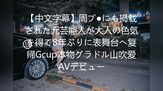 【中文字幕】周プ●にも掲载された元芸能人が大人の色気を得て8年ぶりに表舞台へ复帰Gcup本物グラドル山吹爱AVデビュー