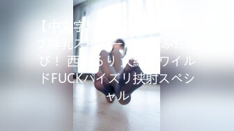 【中文字幕】完全复活Mカップ神乳スーパーボディふたたび！ 西条るり 大絶顶ワイルドFUCKパイズリ挟射スペシャル