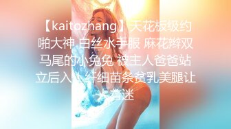 【kaitozhang】天花板级约啪大神 白丝水手服 麻花辫双马尾的小兔兔 被主人爸爸站立后入！纤细苗条贫乳美腿让人着迷