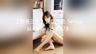 【香港三级】食色性也 Sensual.Pleasures.1978