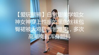 【爱玩熊熊】白嫩甜美学姐女神女神穿上性感的黑色丝袜包臀裙被大鸡巴爸爸爆操，多次高潮爽到浑身颤抖