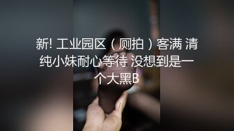 IDG5475 爱豆传媒 剧情反转环卫工人爆操女婊子 半云