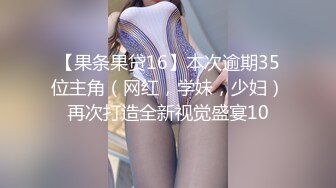 极品美乳淫妻《嫂子爱露出》群P乱交露出__前裹后操小逼要玩烂 (4)