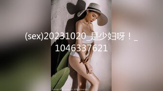 (sex)20231020_是少妇呀！_1046337621