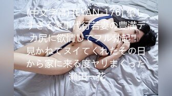 (中文字幕) [EYAN-176] 優しすぎる家事代行若妻の豊満デカ尻に欲情してフル勃起！ 見かねてヌイてくれたその日から家に来る度ヤリまくった 瀬田一花