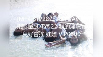 [MP4]STP28783 國產AV 精東影業 JDTY022 我的淫蕩女兒好會搖 娃娃 VIP0600