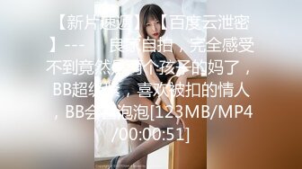 【新片速遞】 百度云泄密流出❤️极品馒头恁逼反差婊眼镜美女穿着情趣女仆装被男友狗链子滴蜡射尿啪啪调教[314MB/MP4/14:56]