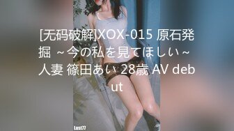 [无码破解]XOX-015 原石発掘 ～今の私を見てほしい～ 人妻 篠田あい 28歳 AV debut