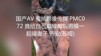 国产AV 蜜桃影像传媒 PMC072 竟给自己戴绿帽叫男模一起操妻子 乔安(苏娅)