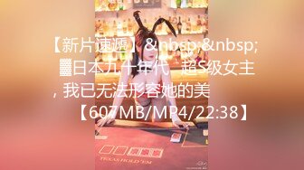 【新片速遞】&nbsp;&nbsp;㍿▓日本九十年代♓超S级女主，我已无法形容她的美❤️❤️❤️【607MB/MP4/22:38】