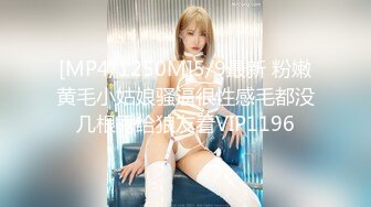 《顶级??摄影大咖》行业内十分知名新时代的网黄导演Ed Mosaic精品之只有女人了解女人??亮点是十分真实不做作超强观感