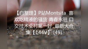 【自整理】P站Montsita  喜欢吃精液的骚货 青春永驻 口交技术全村第一好  最新大合集【144V】 (49)