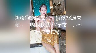 [MP4/ 804M] 真正良心颜值女主播，露脸卖力深喉，近镜头无套啪啪大战50分钟狠狠操最后撸在肚子上