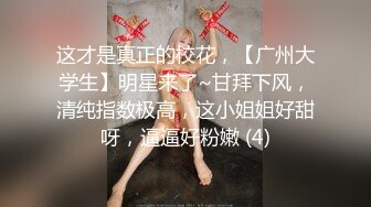 超美女神首次操逼！【奶白大白兔】美腿翘臀 无套爆干内射~ (1)