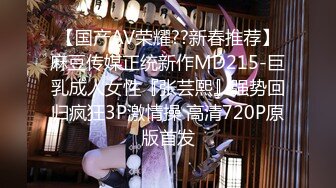 【国产AV荣耀??新春推荐】麻豆传媒正统新作MD215-巨乳成人女性『张芸熙』强势回归疯狂3P激情操 高清720P原版首发