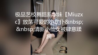 极品艺校舞蹈系学妹〖Miuzxc〗放荡可爱的小女仆&nbsp;&nbsp;清新小仙女被肆意蹂躏