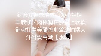 约会女神级清秀白领小姐姐 丰腴修长肉体躺在沙发上软软销魂扛着美腿啪啪耸动抽操大汗淋漓高潮【水印】