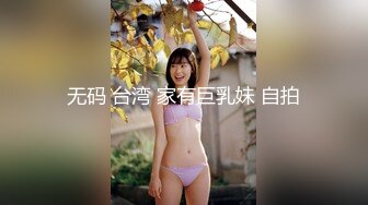 无码 台湾 家有巨乳妹 自拍